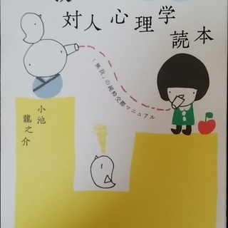 仏教対人心理学読本
