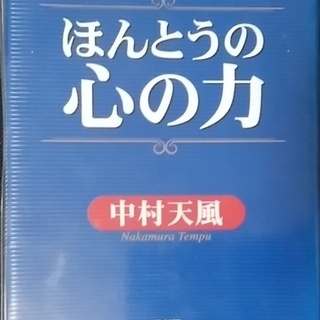 本当の力中村天風