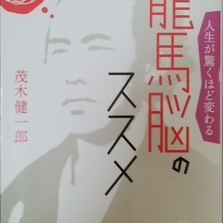 龍馬脳のススメ