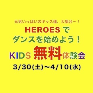DANCE STUDIO HEROES★キッズ無料体験★