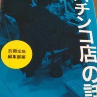 本「コワ~いパチンコ店の話」
別冊宝島編集部の画像