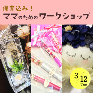 保育つき！ママのためのワークショップ