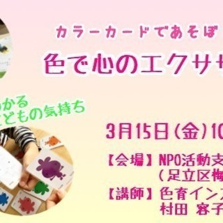 3/15(金)カラーカードであそぼ！まなぼ！　 
