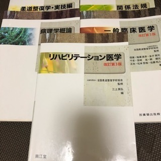 柔道整復師 教科書