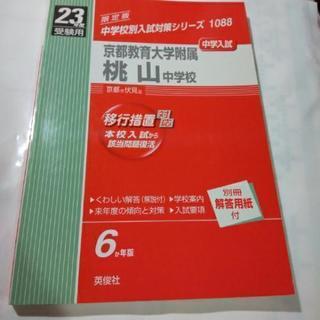 京都教育大学附属桃山中学校中学入試過去問題集