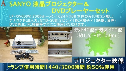 15000円★SANYO 液晶プロジェクター＆DVDプレーヤーセット★自宅でホームシアターセットA