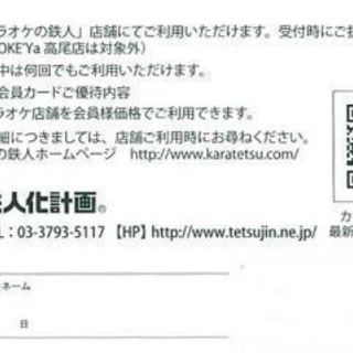 カラオケの鉄人 株主優待カード の画像
