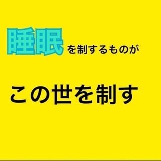 “睡眠”を制する者がこの世を制する