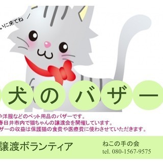 わんちゃん、ねこちゃん用品のチャリティーバザー