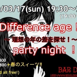 3月17日(日) Difference age！ 〜理想の年の差...