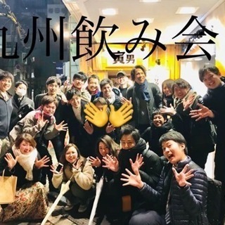 【3/6】毎月開催🍺九州飲み会🍺