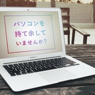 パソコン持て余してませんか！？