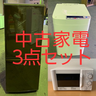 冷蔵庫・洗濯機・電子レンジの3点セット 一人暮らし用
