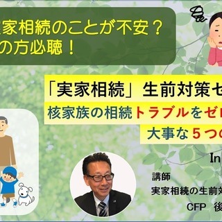 「実家相続」生前対策セミナー　in健康カフェ　～核家族の相続トラ...