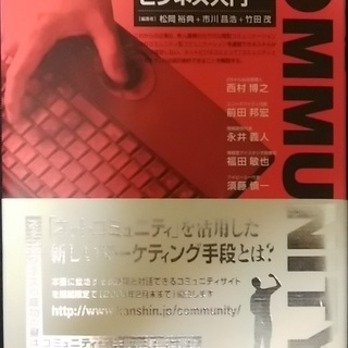 ネットコミュニティビジネス入門