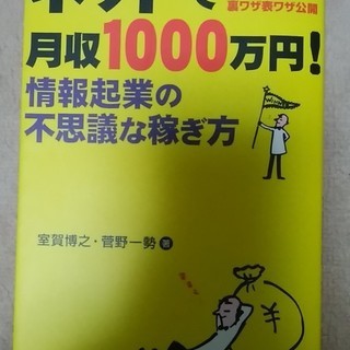 ネットで月収1000万円情報起業の不思議な稼ぎ方