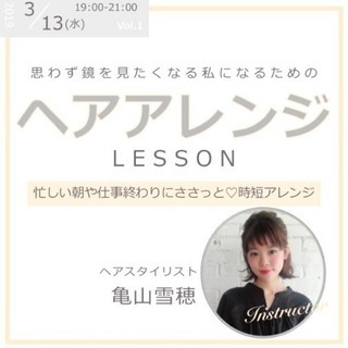 ヘアアレンジレッスン＊
