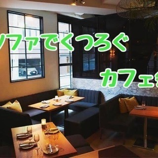 【お気に入り100件突破！】1人参加多数！カフェ友の会 - 友達
