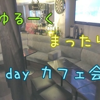 【お気に入り100件突破！】1人参加多数！カフェ友の会