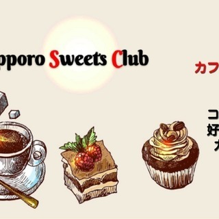 3/24 スイーツ好きな人の交流会｜☆★☆札幌スイーツClub☆★☆
