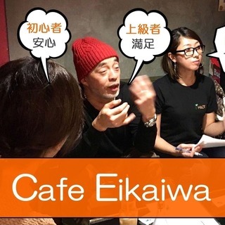 【水曜夜・中野】 カフェ英会話 ～ワンコインで英語を楽しく話そう...