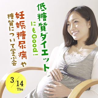 低糖質ダイエットにもGood! 妊娠糖尿病や糖質について学ぶ会