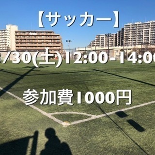サッカー  葛飾区 常磐線『金町駅』駅近  3/30(土)12:...