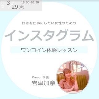 インスタグラムマーケティング＊ワンコインレッスン