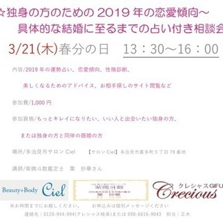 2019年(令和元年)独身の方のための運勢占い相談会 - 多治見市