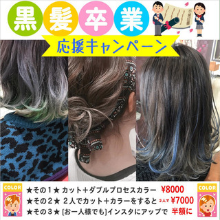 祝・高校卒業★カラーデビューを応援します♪