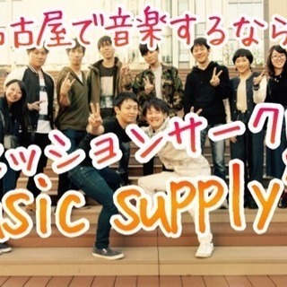 【セッションメンバー募集！】名古屋の音楽サークル music s...