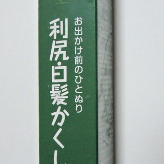 ☆サスティー利尻・白髪かくし☆未開封、￥1000取りに来て頂ける方