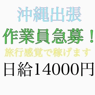沖縄出張 旅行感覚でがっぽり稼げます！