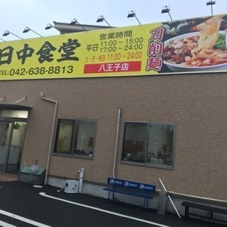 現金手渡し‼️オープニングスタッフ募集✨時給1000円 中華食堂...