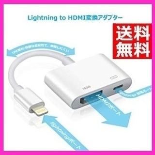 新品 ライトニング HDMI 変換ケーブル iPhone/iPa...