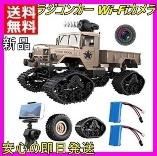 新品 Remoking ラジコンカー 軍用トラック Wi-Fiカメラ LEDヘッドライト リモコン 送料無料
