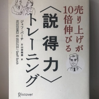 ■ 売り上げが10倍伸びる〈説得力〉トレーニング ジェフ・バーチ...
