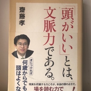 ■ 「頭がいい」とは、文脈力である。 斎藤孝 帯付き 角川 帯付き