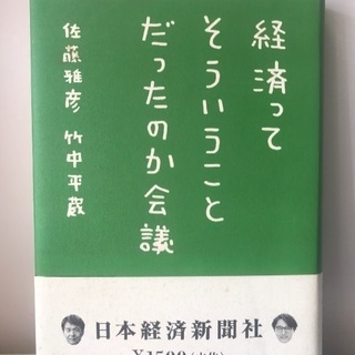 ■ 経済ってそういうことだったのか会議 佐藤雅彦 / 竹中平蔵 ...