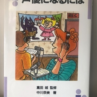 ■ なるにはBooks 声優になるには 中川奈美 ぺりかん社