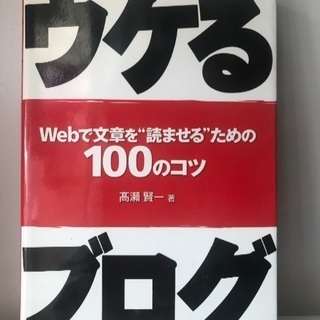 ■ ウケるブログ Webで文章を“読ませる”ための100のコツ ...