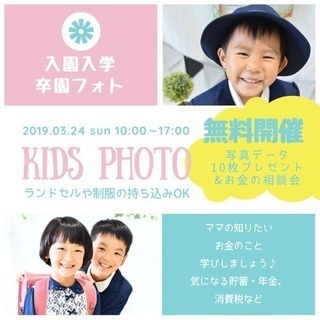 ☆無料開催☆3月24日きっず撮影会&お金の相談会