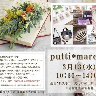 3/13 putti*marche 開催します！！