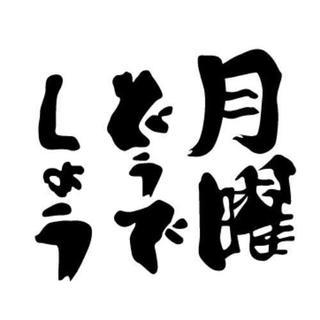 3月4日月曜どうでしょう‼