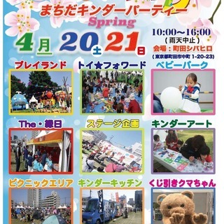 【入場無料】まちだキンダーパーティー2019 “春”