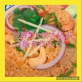 世界三大炊き込みご飯 ビリヤニを作ろう❣️