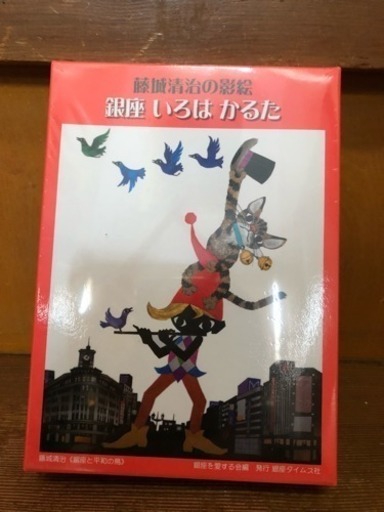 藤城清治のカルタ