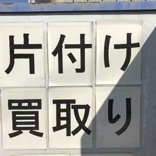 買取り リピート率が高い当社へ！ 豊明市 刈谷市 安城市 知立...