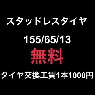155/65/13 スタッドレスタイヤ無料、交換のみ