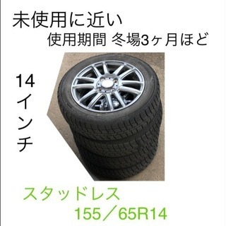 美品に近い アルミホイール 14インチ 155/65R14
